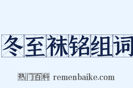 冬至袜铭组词是什么意思的图片